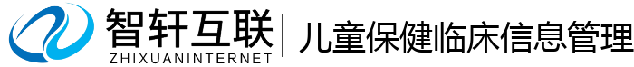 儿童保健临床信息管理系统